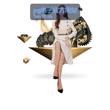 pg电子官方网站三大流派装备搭配思路攻略